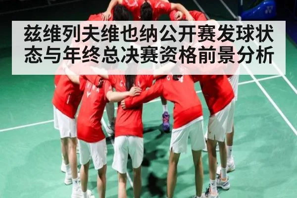 兹维列夫维也纳公开赛发球状态与年终总决赛资格前景分析