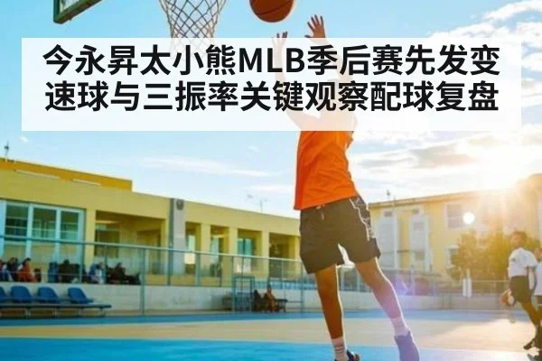 今永昇太小熊MLB季后赛先发变速球与三振率关键观察配球复盘